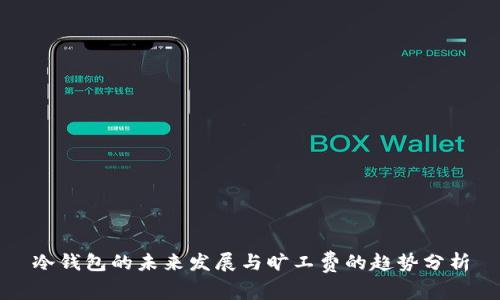 冷钱包的未来发展与旷工费的趋势分析