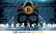 冷钱包的未来发展与旷工