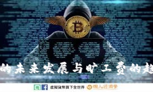 冷钱包的未来发展与旷工费的趋势分析