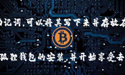安装狐狸钱包（MetaMask）是一项相对简单的任务，下面将为您详细介绍如何完成这一过程，包括可能会遇到的一些问题和解决方案。

### 安装狐狸钱包步骤
1. **选择浏览器**  
狐狸钱包的浏览器扩展程序支持多种浏览器，包括Chrome、Firefox、Brave和Edge。建议您使用Chrome浏览器，以获得最佳体验。

2. **访问官方网站**  
前往MetaMask的官方网站（[metamask.io](https://metamask.io)），在这里您可以找到正规的下载链接，确保您下载的是安全且最新的版本。

3. **下载扩展程序**  
在官网上，通常会有一个明显的“下载”按钮。点击后，会引导您到浏览器的扩展商店。在Chrome中，您将被重定向到Chrome网上应用店，点击“添加到Chrome”，然后确认安装。

4. **添加扩展程序**  
安装完成后，您会在浏览器的工具栏中看到狐狸钱包的图标。这说明扩展已成功添加。

5. **创建或导入钱包**  
点击狐狸钱包的图标，您将看到欢迎页面。接下来，您可以选择“创建钱包”或“导入钱包”。如果您是新用户，建议选择“创建钱包”，并设置一个强密码。若您已有钱包，可以选择“导入钱包”，并根据提示输入恢复助记词。

6. **安全设置**  
在创建钱包后，您会被要求记录助记词。切记，这组助记词是您钱包的唯一恢复方式，务必要安全保管，不要与他人分享。

7. **完成设置**  
完成上述步骤后，您就可以开始使用狐狸钱包了。您可以为钱包添加以太坊及其它代币，进行交易，或与DeFi（去中心化金融）平台交互。

### 常见问题解答
#### 问题1：安装过程中出现错误，怎么办？
在安装过程中，可能会遇到各种各样的问题，例如浏览器阻止了安装，或下载链接失效等。首先，确保您的浏览器是最新版本，并尝试清除浏览器缓存。如果仍然无法解决，尝试重启浏览器或计算机。真心觉得，这种小麻烦是必不可少的，毕竟技术总是有些小瑕疵。

#### 问题2：如果忘记了助记词该如何找回钱包？
忘记助记词是非常遗憾的事情，因为它是您钱包的唯一复原方式。在这种情况下，您将无法恢复钱包。为了避免这种情况，建议您在安全的地方备份助记词。可以将其写下来并存放在一个安全的地方，或者使用密码管理工具进行保存。感觉有点遗憾的是，尽管区块链提供了高度的安全性，一旦丢失助记词，恢复将是个巨大的挑战。

### 结尾
安装狐狸钱包是一项相对简单的过程，但在财务和资产管理工具的使用中，做好安全管理是至关重要的。通过遵循上述指导步骤，您就可以顺利完成狐狸钱包的安装，并开始享受去中心化金融带来的便利。希望这篇文章能对您有所帮助，真心希望每位用户都能安全、顺利地进行数字资产的管理与交易。