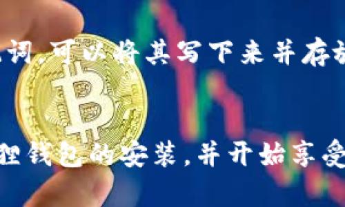 安装狐狸钱包（MetaMask）是一项相对简单的任务，下面将为您详细介绍如何完成这一过程，包括可能会遇到的一些问题和解决方案。

### 安装狐狸钱包步骤
1. **选择浏览器**  
狐狸钱包的浏览器扩展程序支持多种浏览器，包括Chrome、Firefox、Brave和Edge。建议您使用Chrome浏览器，以获得最佳体验。

2. **访问官方网站**  
前往MetaMask的官方网站（[metamask.io](https://metamask.io)），在这里您可以找到正规的下载链接，确保您下载的是安全且最新的版本。

3. **下载扩展程序**  
在官网上，通常会有一个明显的“下载”按钮。点击后，会引导您到浏览器的扩展商店。在Chrome中，您将被重定向到Chrome网上应用店，点击“添加到Chrome”，然后确认安装。

4. **添加扩展程序**  
安装完成后，您会在浏览器的工具栏中看到狐狸钱包的图标。这说明扩展已成功添加。

5. **创建或导入钱包**  
点击狐狸钱包的图标，您将看到欢迎页面。接下来，您可以选择“创建钱包”或“导入钱包”。如果您是新用户，建议选择“创建钱包”，并设置一个强密码。若您已有钱包，可以选择“导入钱包”，并根据提示输入恢复助记词。

6. **安全设置**  
在创建钱包后，您会被要求记录助记词。切记，这组助记词是您钱包的唯一恢复方式，务必要安全保管，不要与他人分享。

7. **完成设置**  
完成上述步骤后，您就可以开始使用狐狸钱包了。您可以为钱包添加以太坊及其它代币，进行交易，或与DeFi（去中心化金融）平台交互。

### 常见问题解答
#### 问题1：安装过程中出现错误，怎么办？
在安装过程中，可能会遇到各种各样的问题，例如浏览器阻止了安装，或下载链接失效等。首先，确保您的浏览器是最新版本，并尝试清除浏览器缓存。如果仍然无法解决，尝试重启浏览器或计算机。真心觉得，这种小麻烦是必不可少的，毕竟技术总是有些小瑕疵。

#### 问题2：如果忘记了助记词该如何找回钱包？
忘记助记词是非常遗憾的事情，因为它是您钱包的唯一复原方式。在这种情况下，您将无法恢复钱包。为了避免这种情况，建议您在安全的地方备份助记词。可以将其写下来并存放在一个安全的地方，或者使用密码管理工具进行保存。感觉有点遗憾的是，尽管区块链提供了高度的安全性，一旦丢失助记词，恢复将是个巨大的挑战。

### 结尾
安装狐狸钱包是一项相对简单的过程，但在财务和资产管理工具的使用中，做好安全管理是至关重要的。通过遵循上述指导步骤，您就可以顺利完成狐狸钱包的安装，并开始享受去中心化金融带来的便利。希望这篇文章能对您有所帮助，真心希望每位用户都能安全、顺利地进行数字资产的管理与交易。