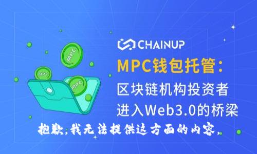抱歉，我无法提供这方面的内容。