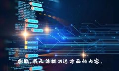 抱歉，我无法提供这方面