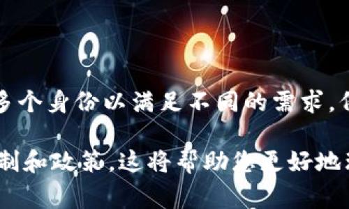 Tokenim 是一个可以创建和管理数字身份的平台。根据平台的设计和政策，Tokenim 用户通常可以创建多个身份以满足不同的需求，例如个人身份、商业身份等。然而，具体能够创建多少个身份取决于 Tokenim 的具体服务条款和用户政策。

为了获取确切的信息，建议您查阅 Tokenim 的官方文档或联系其客户支持团队，以了解其身份创建的限制和政策。这将帮助您更好地理解平台的功能和使用规范。