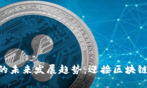 Tokenim矿机的未来发展趋势：迎接区块链技术的新时代