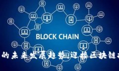 Tokenim矿机的未来发展趋势