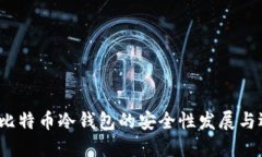 2024年比特币冷钱包的安全