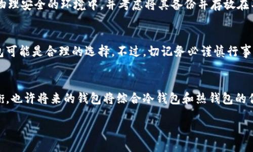 gabei/gabei
冷钱包,热钱包,私钥,加密货币/guanjianci

引言：冷钱包与热钱包的简单概念
在加密货币的世界中，钱包对于保护数字资产至关重要。冷钱包（Cold Wallet）和热钱包（Hot Wallet）是两种主要的钱包形式。冷钱包是脱机存储，通常用于长时间存储加密货币，确保安全，防止网络攻击。反之，热钱包则是在线存储，便于快速交易，但由于连接互联网，安全性相对较低。

冷钱包导入私钥成热钱包的意义
当我们提到“导入私钥”，这并非只是一个技术行为，更是对私有货币的掌控与运用。将冷钱包中的私钥导入热钱包，可以使我们在需要交易或使用加密资产时更加灵活和便捷。真心觉得，这是一种平衡安全性和流动性的思考过程。在决定将私钥导入热钱包时，我们需量入为出，深思熟虑。

冷钱包的优势与使用场景
冷钱包因其安全性受到广泛推荐。它不连接到互联网，意味着黑客难以攻破其防线。对于那些打算长期持有资产而不打算频繁交易的用户，冷钱包是理想选择。通常，硬件钱包（如Ledger或Trezor）被认为是最安全的冷钱包选择。使用冷钱包的场景包括：长期投资、保存大量资产、以及对加密货币市场的不确定性感到担忧的投资者。

热钱包的优势与使用场景
在进行频繁交易的用户中，热钱包的吸引力显而易见。便捷的在线访问和快速的交易确认使热钱包成为日常使用的最佳选择。然而，有点遗憾的是，热钱包的安全风险不容忽视——它们容易受到网络攻击。

私钥的理解及其重要性
私钥就像是进入你数字资产的钥匙。失去它，就意味着失去了对自己资产的控制。而私钥的安全存储更是重中之重。真心觉得，很多初学者对于私钥的理解还不够深刻，因此在进行冷钱包与热钱包转换时，务必谨慎，务必小心。

冷钱包私钥导入热钱包的步骤
在此，我将介绍如何将冷钱包的私钥导入热钱包。首先确认你选择的热钱包支持私钥导入功能。接下来，请按照以下步骤进行操作：

ol
li打开你的热钱包应用。/li
li寻找“导入钱包”或者“导入私钥”的选项。/li
li输入你的私钥。确保在输入过程中没有任何错误，逐字逐句再检查一遍。/li
li完成导入后，你可能会需要校验一下，以确认资产确实已经到账。/li
li设置好安全措施（如双因素认证），确保你的热钱包更加安全。/li
/ol

导入后注意事项
在导入私钥后，您需要特别关注以下几点：
ul
li尽量在安全的网络环境中完成操作，避免使用公共Wi-Fi。/li
li定期检查你的钱包，确保没有被异地登录。/li
li考虑将大部分资产保留在冷钱包中，仅在需要时将必要的资金转入热钱包。/li
li保持热钱包软件的更新，保障安全性。/li
/ul

可能相关的问题与解决方案
h4问题1：如何确保私钥的安全性？/h4
保护私钥安全是每个加密货币用户的责任。首先，您可以使用密码管理软件来加密存储私钥，防止其被他人获取。在使用冷钱包时，确保它在一个物理安全的环境中，并考虑将其备份并存放在不同的安全位置。真实的案例表明，很多因私钥泄露而损失数字资产的人，都是在存储上没有下足功夫。

h4问题2：在什么情况下决定将私钥导入热钱包？/h4
真正决定将冷钱包的私钥导入到热钱包通常取决于市场的动态和个人的需求。如果您计划进行频繁交易或参与某些短期项目，那么导入到热钱包可能是合理的选择。不过，切记务必谨慎行事，确保每次导入和使用热钱包时都要始终保持安全意识，需平衡流动性与安全性之间的关系。

结语：未来的走势如何?
随着加密货币市场的不断成熟，冷钱包和热钱包之间的界限可能会逐渐模糊。新技术的出现可能会使我们在安全性和便捷性之间找到更好的平衡。也许将来的钱包将综合冷钱包和热钱包的优势，为用户提供既安全又高效的使用体验。真心期待这一切的到来，也希望广大用户能够在这条加密之路上不断学习，提升自我的资产管理能力。

总之，无论选择何种钱包，都应以安全为先，深思熟虑后再决定每一步操作。因为在加密世界中，安全和财富管理始终是最重要的课题。