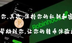 在进行Tokenim转币的操作之