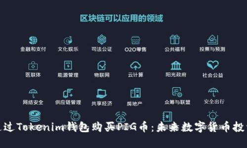 如何通过Tokenim钱包购买PIG币：未来数字货币投资趋势