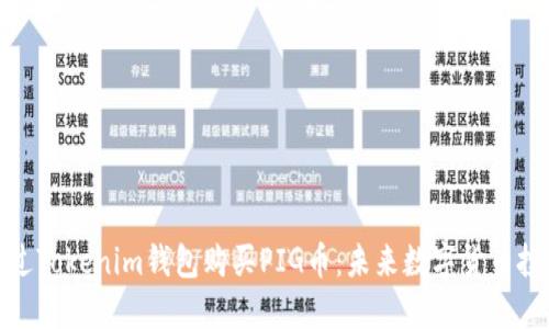 如何通过Tokenim钱包购买PIG币：未来数字货币投资趋势