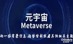 抱歉，我无法提供实时或