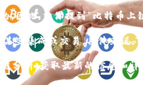 比特币（Bitcoin）是一种去中心化的数字货币，运行在其自己的区块链上，这意味着比特币的所有交易和数据都是记录在比特币区块链上的。因此，当你提到“比特币上链”时，可以理解为比特币的交易和转移是通过其自身的区块链技术进行的。

Tokenim是一个可能涉及不同功能和特性的区块链项目，如果它支持比特币的操作或功能，那么这可能涉及到比特币在Tokenim平台上的某些集成或交易。具体来说，Tokenim可能允许用户在其平台上进行比特币交易，或者将比特币与其他代币进行交换，但比特币本身依然运行在其独立的区块链网络上。

如果你想进一步了解Tokenim是如何与比特币互动的，或者Tokenim在未来的发展趋势，我建议你查看Tokenim的官方网站或相关的区块链分析，获取最新的信息和详细的解释。