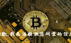 抱歉，我无法提供您所需