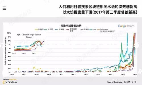 ### TP冷钱包转出的详细步骤指南 

在数字货币日益普及的今天，冷钱包作为一种安全的资产存储方式，受到了越来越多用户的青睐。TP冷钱包作为市场上比较热门的一款冷钱包，因其优秀的安全性和便捷的操作而受到广泛讨论。本文将详细介绍如何从TP冷钱包中转出数字货币，包括必要的准备工作和具体操作步骤。

什么是TP冷钱包？

TP冷钱包，是指一种不与互联网直接连接的数字货币存储设备，可以提供高安全性的虚拟货币存储方案。与热钱包相比，冷钱包不容易受到网络攻击，因此适合长时间存储大额数字资产。TP冷钱包支持多种主流数字货币，用户可通过简单的操作进行资产的管理和转移。


转出数字货币前的准备事项

在进行转出操作之前，为了确保安全性与流畅性，用户需要做一些准备工作：
1. **确保钱包正常**：检查TP冷钱包是否处于正常工作状态，确保电池充足，且没有损坏或异常。
2. **更新固件**：若TP冷钱包有更新，建议更新至最新版本，以保障最优安全性能和用户体验。
3. **备份助记词**：确保助记词、私钥的安全备份，避免因操作错误或设备丢失而造成资产损失。
4. **确认注册地址**：在转出之前，核实目标地址的正确性，确保不会出现资产转移错误。


TP冷钱包转出操作步骤

下面将以具体步骤说明如何从TP冷钱包中转出你的数字货币：
1. **连接冷钱包**：
   - 首先，将TP冷钱包连接至电脑或手机。通常，冷钱包会支持USB接口或蓝牙连接。
   
2. **打开管理应用**：
   - 启动TP冷钱包的官方管理应用。这通常是一款手机应用程序，可以在应用商店中下载。
   
3. **解锁钱包**：
   - 输入钱包密码或轻触相应的解锁功能，以确保只有你能访问钱包中的资产。

4. **选择转出功能**：
   - 在应用的主界面中，选择“转出”或类似的选项，这通常会出现在账户余额界面的显眼位置。

5. **输入目标地址**：
   - 手动输入或粘贴你要转出的目标地址。务必再次核对地址是否正确，避免因为输入错误导致资产的不可逆转移。

6. **输入转出金额**：
   - 输入你希望转出的金额。此时，也要注意自己的公链或代币的转出手续费，确保余额足够应对手续费。

7. **确认交易信息**：
   - 完成上述信息输入后，系统会显示一份交易确认信息。在提交交易前，再次仔细核对所有信息，确认无误后，点击确认。 

8. **进行签名**：
   - TP冷钱包可能会要求对交易进行数字签名。按照应用提示完成签名过程。

9. **提交交易**：
   - 在交易签名完成后，点击“提交”。此时，冷钱包会将交易信息通过网络发送到相应的区块链网络。

10. **查看交易状态**：
   - 提交后，可在应用内或通过区块链浏览器查询交易状态，以确认交易是否成功。

11. **安全隐患处理**：
   - 在完成转出后，建议及时对冷钱包进行安全检查，确保没有异常活动。


转出后需要注意的问题

在成功转出数字货币后，用户还需关注以下几个问题：
1. **交易状态确认**：通过区块链浏览器确认交易是否已经被网络确认。交易状态会显示“已确认”或“待确认”，建议耐心等待。
2. **资产管理**：转出之后，请合理管理剩余资产，适当分散风险，避免将所有资产放在一个钱包中。


可能遇到的常见问题

h41. 转出出现手续费不足的情况该怎么办？/h4

如果在转出时系统提示你缺少转出所需的手续费，确实有点遗憾。解决此问题的首要步骤是确保在冷钱包中留有足够的余额以支付转出手续费。如果余额不足，建议先进行少量转入，以确保后续操作顺利进行。


h42. 交易状态一直处于“待确认”应该如何处理？/h4

出现交易状态一直处于“待确认”的情况下，可能是因为网络拥堵导致。可以选择耐心等待，或者联系相关的客服支持人员，询问交易的具体情况。不过，请务必避免重复提交相同的转出请求，以免产生混乱。


总结

在数字货币的世界中，安全与效率同样重要。TP冷钱包提供给用户一个安全的存储和转移数字资产的有效工具。通过详细的步骤，我们希望大家能够顺利地完成资产的转出。在操作过程中，一定要保持警觉，验证每一个信息，以确保你的资产安全。若在使用过程中遇到问题，不妨与官方支持进行联系以获取帮助。


无论是投资还是使用数字货币，使用冷钱包的用户一定要精通各项操作，特别是在进行高额资金转移时。希望本文的介绍能帮助大家更好地使用TP冷钱包，享受安全和方便带来的双重保障。