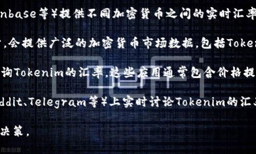 要查看Tokenim的汇率，您可以通过以下几种方式进行查询：

1. **官方网站**：访问Tokenim的官方网站，通常会有实时汇率的显示。官方网站往往是最可靠的信息来源。

2. **加密货币交易平台**：许多主流的加密货币交易平台（如Binance、Coinbase等）提供不同加密货币之间的实时汇率。您可以在这些平台上搜索Tokenim（或其对应的交易对）以获取最新汇率。

3. **金融信息网站**：像CoinMarketCap、CoinGecko等加密货币信息网站，会提供广泛的加密货币市场数据，包括Tokenim的当前汇率、市场市值和成交量等信息。

4. **手机应用**：许多加密货币相关的手机应用也可以帮助您随时随地查询Tokenim的汇率。这些应用通常包含价格提醒、市场分析等功能，方便用户实时跟踪市场动态。

5. **社交媒体和社区论坛**：一些加密货币爱好者在社交媒体、论坛（如Reddit、Telegram等）上实时讨论Tokenim的汇率和市场走势，参与这些讨论也可能获取到最新的信息。

通过以上途径，您可以有效地获取Tokenim的汇率信息，并做出相应的投资决策。