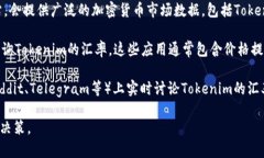 要查看Tokenim的汇率，您可