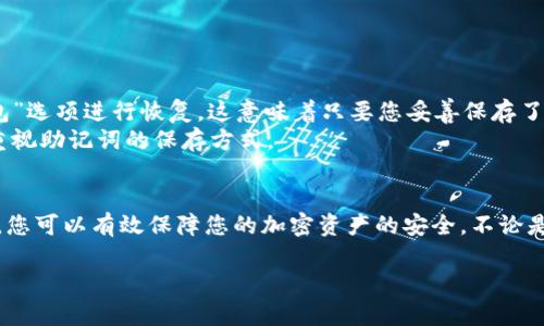 创建IM冷钱包是一个相对专业的过程，它涉及到加密货币的存储、保护以及交易的安全性。以下是详细的步骤和说明，希望能够帮助您顺利创建IM冷钱包。

什么是IM冷钱包？
IM冷钱包是一种存储加密货币的方法，它不连接到互联网，从而可以有效防止黑客攻击和恶意软件的威胁。冷钱包一般使用硬件设备、纸钱包等方式，适合长期保存比特币、以太坊等各种加密货币。

为什么选择IM冷钱包？
选择IM冷钱包的原因主要有以下几点：
ul
    listrong安全性高：/strong因为冷钱包不与互联网直接连接，因此攻击者无法远程访问您的资金。/li
    listrong私密性好：/strong通常，使用冷钱包存储的私钥不会被共享或上传到任何服务器，确保您的资产安全和隐私得以保护。/li
    listrong防止盗窃：/strong由于冷钱包的物理形式，它比在线钱包更能防止盗窃，尤其是在当前网络安全漏洞频发的情况下。/li
/ul

如何创建IM冷钱包步骤一：选择合适的工具
首先，您需要选择适合的冷钱包工具。常见的冷钱包工具包括：
ul
    listrong硬件钱包：/strong如 Ledger Nano S、Trezor 等，它们是专门为存储加密货币而设计的设备。/li
    listrong纸钱包：/strong这是一种将私钥和公钥打印在纸上的方法，方便保存和防止丢失。/li
/ul

步骤二：下载钱包软件
对于硬件钱包，您需要下载并安装相关钱包的官方软件。在安装过程中，请确保您从官方网站下载，以避免下载到恶意软件。

步骤三：生成新的钱包
启动软件后，选择“创建新钱包”选项，系统将引导您完成生成新钱包的过程。您将会收到一串助记词或密语，请务必妥善保存。
切记，这个助记词将用于恢复钱包，因此请将其写在纸上，放在安全的地方，而且不要存储在电子设备上。

步骤四：转移资产到冷钱包
在完成冷钱包的设置后，您可以将资产转移到冷钱包。请注意在转移前检查地址是否正确，避免因输错地址而导致资产损失。

步骤五：安全存储您的冷钱包
无论是硬件钱包还是纸钱包，确保将它们存放在安全的地方非常重要。如果硬件钱包丢失或损坏，您将需要助记词来恢复访问。而如果是纸钱包，则需要保护其不被水、火等因素损坏。

IM冷钱包的常见问题
h4问题一：冷钱包安全吗？我应该如何确保安全性？/h4
冷钱包提供了非常高的安全性，但安全性仍依赖于用户的操作。如果您遵循以下措施，可以更好地保护您的冷钱包：
ul
    li始终使用官方渠道下载钱包软件。/li
    li妥善保存助记词，避免在网上分享或存储。/li
    li定期更新您使用的钱包软件。/li
    li使用强密码，且定期更换。/li
/ul
真心觉得，只要遵循这些基本原则，您的资产安全性将大大提升。

h4问题二：如果我的冷钱包损坏了，我该怎么做？/h4
如果冷钱包损坏，但您依然拥有助记词，您可以通过重新下载安装相应的钱包软件，选择“恢复钱包”选项进行恢复。这意味着只要您妥善保存了助记词，大部分情况下都能找回您的资产。
有点遗憾的是，很多人未能重视助记词的重要性，导致在冷钱包损坏时无法恢复资产。因此，务必重视助记词的保存方式。

总结
IM冷钱包是一种极为安全的资产储存方式。通过选择合适的工具、谨慎操作并定期进行安全检查，您可以有效保障您的加密资产的安全。不论是出于对未来加密货币的期待，还是对自身资产安全的重视，创建IM冷钱包都是一种值得的选择。 

希望这段内容对您了解IM冷钱包的创建过程有所帮助！