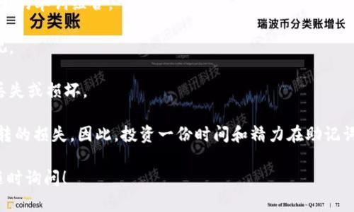 很高兴为您解答关于IM钱包助记词导入格式的问题。

### IM钱包助记词导入格式介绍

#### 什么是助记词？

助记词是一个安全性极高的加密货币钱包的备份和恢复工具。它通常由 12、15、18、21 或 24 个随机的单词组成。这些单词是从一个特定的词库中选出的，使用助记词可以方便用户记住私钥，从而更容易地管理和恢复数字资产。

#### IM钱包助记词的格式

IM钱包的助记词一般是由一组特定长度的单词组成。所支持的助记词长度包括但不限于 12、15、18、21 和 24 个单词。导入助记词时，用户需要确保以下几点：

1. **顺序一致**：助记词的顺序是非常重要的，任何字词顺序的更改都会使得密码无法恢复。
   
2. **单词准确性**：每个单词必须来自于规定的助记词列表，该列表通常遵循 BIP39 标准。

3. **格式正确**：导入时，不需要添加标点符号或其他字符。单词之间以空格分隔。

#### 如何导入IM钱包的助记词？

导入助记词的过程一般如下：

1. **打开IM钱包应用程序**：确保您已经下载并安装了最新版本的IM钱包。

2. **选择导入选项**：在应用的主界面中，找到