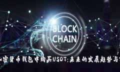 如何在加密货币钱包中购