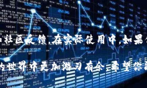 关于TP冷钱包突增币种的情况，可能引起了许多用户的关注和疑惑。冷钱包作为一种安全存储数字货币的方式，通常不会经常出现大量币种的变动。那么，究竟是什么原因导致TP冷钱包中币种的增加呢？让我们逐步揭开这个问题的真相。

什么是TP冷钱包？

首先，我们需要了解TP冷钱包的基本概念。TP冷钱包是一种离线存储数字货币的钱包，旨在提供高度安全的资产存储。与热钱包相比，冷钱包没有直接连入互联网，这使得它不容易受到黑客攻击或者网络漏洞的威胁。很多用户选择冷钱包来保护自己的资产，因为数字货币市场的波动性大，安全性成为了最重要的考量因素。

TP冷钱包中币种增加的原因

关于TP冷钱包中币种突增的原因，可能有以下几种情况：

h41. 空投（Airdrop）/h4

许多加密货币项目为了推广其币种，常常会选择以空投的方式直接向用户的冷钱包中发送新币。这是一种吸引用户参与的方式，可以让更多人了解新项目，增加用户的黏性。如果你在TP冷钱包中发现了新币，可能是因为参与了某个项目的空投活动。有些空投条件很简单，例如只需要持有某种特定的币种时，就能获得新币，不需要额外的操作。

h42. Staking（质押）奖励/h4

某些数字货币允许用户通过质押获得奖励。如果你在TP冷钱包中质押了一些币种，系统会定期向你的冷钱包中发送相应的奖励币。这也是一种常见的原因，导致钱包中的币种逐渐增多。如果你对 Staking 不是很熟悉，真心建议你去了解一下。这项技术不仅能帮助你赚取额外收益，还能支持区块链网络的运营。

h43. 交易所的转账或分红/h4

如果你的TP冷钱包与某个交易所或平台绑定，那么在其进行分红或者转账活动时，你的钱包中也可能会增加新币。一些交易所会不定期进行用户福利活动，包括分发平台币或其他代币给用户。这可能让你意想不到地在冷钱包中找到了一些新的资产。

h44. 用户误操作/h4

有时候，用户可能会误操作，导致冷钱包中增加了一些币种。例如，有用户在不同的平台上进行交易，结果将某个币种错误地发送到了TP冷钱包中。这样的操作虽然不是常见，但的确会增加钱包中的币种种类。虽然有点遗憾，但这也是数字货币交易中不可避免的一部分。

如何管理和查看你的TP冷钱包

对于大多数用户来说，了解和管理自己的TP冷钱包是非常重要的。一旦发现钱包中新增了币种，首先要确认来源，然后再决定是否继续持有或者进行交易。这里有一些管理冷钱包的小贴士：

h41. 定期检查钱包余额/h4

建议定期检查自己的钱包余额，如果发现有新币种的增加，可以通过区块链浏览器查询币的来源。确保这些币是合法的，不要随意交易不明来源的资产。

h42. 了解各种币种的前景/h4

对于新增加的币种，尽量多做一些调研，了解它们的项目背景、团队、技术等。如果某个币未来有发展潜力，可以选择继续持有，反之则可以考虑交易或兑换。

h43. 备份你的冷钱包信息/h4

确保及时备份你的冷钱包信息，以防万一。有些冷钱包可能需要手动进行备份，牢记助记词、私钥等信息，能够帮助你恢复钱包，避免资产的损失。

可能相关的问题

h41. TP冷钱包的安全性如何？/h4

这个问题让很多用户比较关心。冷钱包由于离线存储，安全性相对较高。它不会直接连入互联网，几乎不受数字攻击的影响。但是，仍然需要注意物理安全，确保钱包设备不被他人窃取或损坏。此外，定期更新钱包的安全措施，如更复杂的密码和双重身份验证，都会增强整体安全性。

h42. 如何选择适合我的冷钱包？/h4

选择冷钱包时，用户需要考虑多个因素，如安全性、用户体验、支持币种、备份功能等。建议选择一些知名品牌的冷钱包，它们通常会有比较完善的技术支持和社区反馈。在实际使用中，如果你能保持对个别币种的研究和投资判断，冷钱包将会成为你资产安全的坚实后盾。

总而言之，TP冷钱包中币种的增加并不可怕，关键在于了解其原因和管理方式。保持对市场的敏感性，再加上一些合理的投资策略，可以帮助你在数字货币的世界中更加游刃有余。希望你能在未来的数字货币投资中获得丰富的收获！