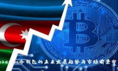 Tokenim冷钱包的未来发展趋