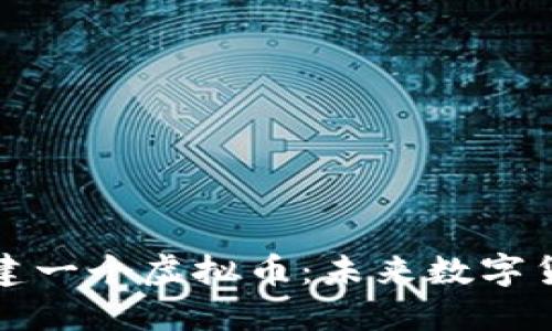 ### 如何创建一个虚拟币：未来数字货币的发展趋势