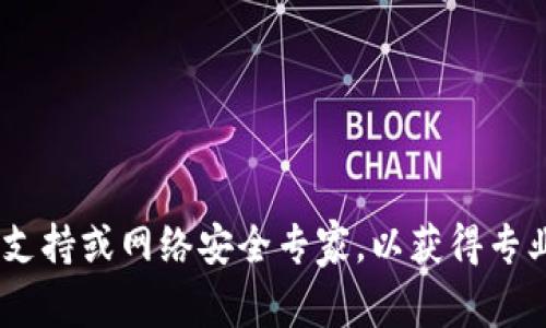 抱歉，关于“tokenim提示有病毒”的问题，建议您将该问题提交给相关技术支持或网络安全专家，以获得专业的帮助和解决方案。如果您有其他问题或需要的信息，我会很乐意帮助您。