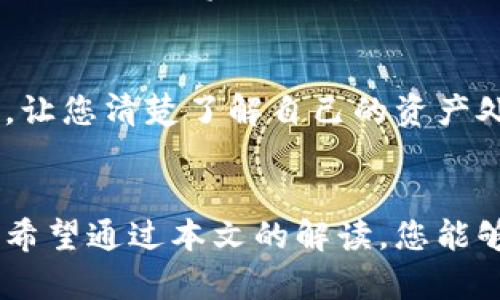 EOS冷钱包充电指南：掌握EOS资产安全与便捷管理

EOS冷钱包, EOS充电, 加密资产管理, 冷钱包使用技巧/guanjianci

引言：加密货币安全的必需品
随着加密货币的日渐流行，越来越多的人开始投资数字资产。而如何安全地存储这些资产，成为了每一个投资者必须面对的重要问题。在众多存储方式中，冷钱包以其高度的安全性受到广泛欢迎。EOS冷钱包作为一种常见的存储方式，既能有效保护用户资产，又能方便地管理EOS币的充值和使用。本文将详细介绍如何给EOS冷钱包充电，帮助您够理解这一过程的重要性和技巧。

什么是EOS冷钱包？
冷钱包是指将加密货币存储在一个离线环境中的电子设备或软件，它与互联网没有直接连接，可以有效避免黑客攻击和恶意软件的侵害。EOS冷钱包专门用于存储EOS币，其安全性使得众多投资者愿意将大额资产存放于此。而这也让EOS冷钱包充电变得尤为重要。

为什么需要给EOS冷钱包充电？
充电的过程实际上是指向冷钱包中部署或者导入EOS资产。由于冷钱包通常是断网的，直接与普通热钱包或交易所进行转账需要一些步骤。许多用户在使用冷钱包时可能会面临将已存储的EOS币转移到其它账户时遇到困难，因此，了解如何在冷钱包中充电显得尤为重要。

如何为EOS冷钱包充电？
要为EOS冷钱包充电，实际流程分为几个主要步骤：

h4步骤第一：选择合适的冷钱包/h4
在为EOS充电之前，首先需要选择一个合适的冷钱包。市场上有多种冷钱包可供选择，包括硬件钱包（如Ledger、Trezor）和纸质钱包。每种钱包都有其独特的优缺点，投资者根据自己需求选择适合的类型。

h4步骤第二：获取EOS账户/h4
在充电之前，您必须拥有一个EOS地址。通常，冷钱包会在首次使用时引导您创建新的EOS账户，您需要保存好这个私人密钥，以确保资产的安全。

h4步骤第三：获取EOS币/h4
如果您还没有EOS币，可以通过交易所购买。确保您选择的交易所支持EOS币的交易，并遵循其充值及提现流程。成交后，您会获得EOS币，可将其转入您的冷钱包。

h4步骤第四：将EOS币转移至冷钱包/h4
为了将EOS币充入冷钱包，您需要从交易所将其转账到冷钱包的地址。流程如下：
ol
li登录交易所账户，找到提现或者转账的选项。/li
li输入您冷钱包的EOS地址和转账金额。在这里，一定要仔细确认您输入的地址无误。错误的地址可能导致资金无法找回。/li
li确认转账信息，检查手续费等信息，确保无误后进行转账。/li
li等待交易确认，交易确认时间根据网络拥堵情况而有所不同。/li
/ol

h4步骤第五：确认转账成功/h4
转账成功后，您可通过EOS区块链浏览器来核对交易是否完成。在浏览器中输入您的EOS地址，就可以查看转账状态以及余额变化。

冷钱包充电的注意事项
在为EOS冷钱包充电的过程中，有几点注意事项需要记住：
ul
listrong保持私钥安全：/strong无论是创建公私钥对还是使用冷钱包进行充电，确保私钥的安全是最重要的。不要将私钥泄露给任何人。/li
listrong仔细核对地址：/strong在进行转账时，务必确认自己输入的EOS地址是否正确，避免因失误导致不可挽回的损失。/li
listrong选择正规交易所：/strong建议您使用知名正规的大型交易所进行EOS币的购买和交易，这样能降低被欺诈的风险。/li
listrong定期检查：/strong即使是冷钱包，也建议定期检查一次账户余额，确保您的资产保持安全。/li
/ul

常见问题解答

h4问题一：EOS冷钱包频繁充电会影响钱财安全吗？/h4
许多用户在使用冷钱包时会担心频繁充电是否会影响资金安全。其实，冷钱包的安全性主要取决于私钥的保密性和转账的慎重。在进行转账时，由于冷钱包是离线存储，您在操作时只需将公共地址提供给他人，确保不泄露您的私钥即可。频繁充电本身不会直接影响钱包的安全，但要注意每次转账的合理性和必要性。

h4问题二：如何确认冷钱包中的EOS到账？/h4
确认EOS到账可以通过EOS区块链浏览器来实现。只需在浏览器中输入您的EOS地址，就可以检索到所有与该地址相关的交易记录，包括此次转账的状态。这是非常方便的方式，让您清楚了解自己的资产处于什么状态。

总结
**在数字资产管理中，冷钱包尤为重要，特别是对于EOS这样的加密货币。掌握如何为EOS冷钱包充电的技巧，不仅能让您的数字资产更安全，还能让您在加密世界里游刃有余。希望通过本文的解读，您能够更好地理解冷钱包的使用和充电步骤，保障自己的投资安全。同时，也非常期待您的投资之路更加顺利，资产能够不断增值！**
