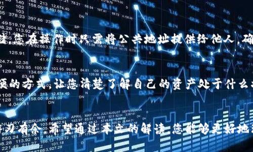 EOS冷钱包充电指南：掌握EOS资产安全与便捷管理

EOS冷钱包, EOS充电, 加密资产管理, 冷钱包使用技巧/guanjianci

引言：加密货币安全的必需品
随着加密货币的日渐流行，越来越多的人开始投资数字资产。而如何安全地存储这些资产，成为了每一个投资者必须面对的重要问题。在众多存储方式中，冷钱包以其高度的安全性受到广泛欢迎。EOS冷钱包作为一种常见的存储方式，既能有效保护用户资产，又能方便地管理EOS币的充值和使用。本文将详细介绍如何给EOS冷钱包充电，帮助您够理解这一过程的重要性和技巧。

什么是EOS冷钱包？
冷钱包是指将加密货币存储在一个离线环境中的电子设备或软件，它与互联网没有直接连接，可以有效避免黑客攻击和恶意软件的侵害。EOS冷钱包专门用于存储EOS币，其安全性使得众多投资者愿意将大额资产存放于此。而这也让EOS冷钱包充电变得尤为重要。

为什么需要给EOS冷钱包充电？
充电的过程实际上是指向冷钱包中部署或者导入EOS资产。由于冷钱包通常是断网的，直接与普通热钱包或交易所进行转账需要一些步骤。许多用户在使用冷钱包时可能会面临将已存储的EOS币转移到其它账户时遇到困难，因此，了解如何在冷钱包中充电显得尤为重要。

如何为EOS冷钱包充电？
要为EOS冷钱包充电，实际流程分为几个主要步骤：

h4步骤第一：选择合适的冷钱包/h4
在为EOS充电之前，首先需要选择一个合适的冷钱包。市场上有多种冷钱包可供选择，包括硬件钱包（如Ledger、Trezor）和纸质钱包。每种钱包都有其独特的优缺点，投资者根据自己需求选择适合的类型。

h4步骤第二：获取EOS账户/h4
在充电之前，您必须拥有一个EOS地址。通常，冷钱包会在首次使用时引导您创建新的EOS账户，您需要保存好这个私人密钥，以确保资产的安全。

h4步骤第三：获取EOS币/h4
如果您还没有EOS币，可以通过交易所购买。确保您选择的交易所支持EOS币的交易，并遵循其充值及提现流程。成交后，您会获得EOS币，可将其转入您的冷钱包。

h4步骤第四：将EOS币转移至冷钱包/h4
为了将EOS币充入冷钱包，您需要从交易所将其转账到冷钱包的地址。流程如下：
ol
li登录交易所账户，找到提现或者转账的选项。/li
li输入您冷钱包的EOS地址和转账金额。在这里，一定要仔细确认您输入的地址无误。错误的地址可能导致资金无法找回。/li
li确认转账信息，检查手续费等信息，确保无误后进行转账。/li
li等待交易确认，交易确认时间根据网络拥堵情况而有所不同。/li
/ol

h4步骤第五：确认转账成功/h4
转账成功后，您可通过EOS区块链浏览器来核对交易是否完成。在浏览器中输入您的EOS地址，就可以查看转账状态以及余额变化。

冷钱包充电的注意事项
在为EOS冷钱包充电的过程中，有几点注意事项需要记住：
ul
listrong保持私钥安全：/strong无论是创建公私钥对还是使用冷钱包进行充电，确保私钥的安全是最重要的。不要将私钥泄露给任何人。/li
listrong仔细核对地址：/strong在进行转账时，务必确认自己输入的EOS地址是否正确，避免因失误导致不可挽回的损失。/li
listrong选择正规交易所：/strong建议您使用知名正规的大型交易所进行EOS币的购买和交易，这样能降低被欺诈的风险。/li
listrong定期检查：/strong即使是冷钱包，也建议定期检查一次账户余额，确保您的资产保持安全。/li
/ul

常见问题解答

h4问题一：EOS冷钱包频繁充电会影响钱财安全吗？/h4
许多用户在使用冷钱包时会担心频繁充电是否会影响资金安全。其实，冷钱包的安全性主要取决于私钥的保密性和转账的慎重。在进行转账时，由于冷钱包是离线存储，您在操作时只需将公共地址提供给他人，确保不泄露您的私钥即可。频繁充电本身不会直接影响钱包的安全，但要注意每次转账的合理性和必要性。

h4问题二：如何确认冷钱包中的EOS到账？/h4
确认EOS到账可以通过EOS区块链浏览器来实现。只需在浏览器中输入您的EOS地址，就可以检索到所有与该地址相关的交易记录，包括此次转账的状态。这是非常方便的方式，让您清楚了解自己的资产处于什么状态。

总结
**在数字资产管理中，冷钱包尤为重要，特别是对于EOS这样的加密货币。掌握如何为EOS冷钱包充电的技巧，不仅能让您的数字资产更安全，还能让您在加密世界里游刃有余。希望通过本文的解读，您能够更好地理解冷钱包的使用和充电步骤，保障自己的投资安全。同时，也非常期待您的投资之路更加顺利，资产能够不断增值！**
