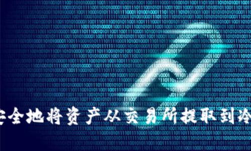 如何安全地将资产从交易所提取到冷钱包？