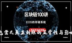 提币到钱包需几天未到账