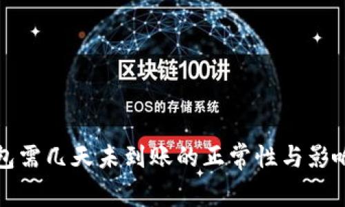 提币到钱包需几天未到账的正常性与影响因素分析