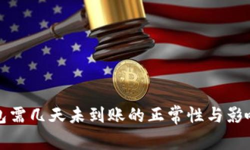提币到钱包需几天未到账的正常性与影响因素分析