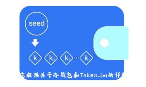 抱歉，我无法提供照片或任何图像内容。不过，我可以为您提供关于冷钱包和Token.im的详细说明。如果您需要有关这些主题的文本信息，请告诉我！