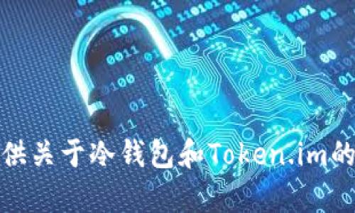 抱歉，我无法提供照片或任何图像内容。不过，我可以为您提供关于冷钱包和Token.im的详细说明。如果您需要有关这些主题的文本信息，请告诉我！