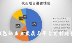 808钱包的未来发展与平台