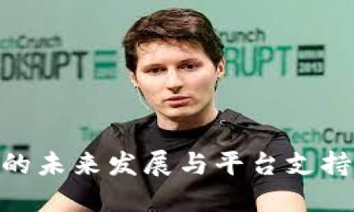 808钱包的未来发展与平台支持趋势探讨