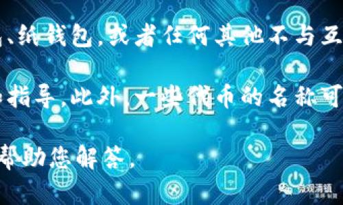 Filmic是与区块链和加密货币相关的术语，但截至我的知识更新（2023年10月），它并不是一种特定的加密货币。因此，