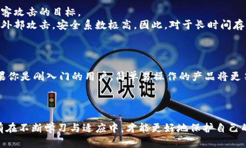 冷钱包的概念并不是一朝一夕就能被创造出来的，它的起源与比特币的发展密不可分。接下来，我将详细探讨冷钱包的诞生背景、发展历程以及它在加密货币领域的意义。

### 冷钱包的定义
首先，我们需要明确什么是冷钱包。冷钱包是指一种不与互联网连接的钱包，用于安全存储数字货币。与之相对的是热钱包，后者是指与互联网连接的钱包，方便快捷但安全性相对较低。

### 冷钱包的历史
冷钱包的诞生可以追溯到比特币的早期发展阶段。比特币在2009年首次推出，当时的用户普遍缺乏对数字资产安全性的认识。随着越来越多的人开始投资比特币，安全问题逐渐突显，黑客攻击、交易所破产等事件频频发生。真正促使冷钱包这一概念诞生的，是用户对安全存储解决方案的迫切需求。

### 冷钱包的发展历程
在比特币和其他数字货币逐步走入人们的视野后，冷钱包的发展经历了几个重要阶段：
1. **纸钱包**：最早的冷钱包形式是纸钱包，用户通过特定的网站生成一对私钥和公钥，并将其打印在纸上。这种方法简单易懂，但也容易因物理损坏、丢失等问题而导致资产损失。
2. **硬件钱包**：随着科技的进步，硬件钱包的出现使得冷钱包更加便捷和安全。硬件钱包如Ledger和Trezor，让用户可以轻松地将加密资产保存在一个与互联网隔离的设备中，大大降低了遭受攻击的风险。
3. **离线多签钱包**：在对安全性有更高需求的场景中，离线多签钱包逐渐被提出。这种形式需要多个私钥才能完成交易，提升了安全性，但使用和管理难度也随之增加。
4. **冷存储服务**：近年来，一些专业的冷存储服务公司崭露头角。它们提供安全的物理存储空间，并利用保险和其他防护措施保护用户的资产。

### 冷钱包的优势与不足
冷钱包无疑是保护数字资产的绝佳选择，但它也有一些不足之处。
strong优势：/strong
ul
li高度安全：由于不联网，冷钱包大大降低了黑客攻击的风险。/li
li资产掌控：用户对私钥的完全控制，避免了因交易所倒闭而导致资产损失。/li
li多种存储形式：用户可选择纸钱包、硬件钱包等多种形式，适应不同的需求。/li
/ul
strong不足：/strong
ul
li使用不便：冷钱包需要用户定期处理资产，流通性较差。/li
li物理损失风险：纸钱包如果丢失或损坏，资产将面临永久丢失的风险。/li
li管理复杂：特别是对于离线多签钱包，用户需承担更高的管理复杂性。/li
/ul

### 未来的趋势与展望
冷钱包的未来发展值得关注。随着加密货币市场的迅速发展，人们对资产安全的重视程度将进一步提升。一些重要的趋势包括：
1. **智能合约与冷钱包结合**：未来，冷钱包将可能与智能合约技术结合，提供更安全、更灵活的存储解决方案。
2. **多重认证技术**：冷钱包可能会引入生物识别等多重认证方式，以进一步保证用户的资产安全。
3. **用户体验提升**：随着硬件技术的进步，冷钱包的使用便捷性将不断提升，使得即使是新手用户也能轻松上手。

### 潜在问题

#### 问题1：冷钱包与热钱包有哪些具体的安全差异？
这是一个十分重要的问题。从安全角度来看，冷钱包由于不与互联网保持连接，其暴露于网络攻击的风险几乎为零。而热钱包则由于持续在线，时常成为黑客攻击的目标。
在使用热钱包时，用户的私钥存储在服务器上或用户的设备中，一旦设备被感染，这些私钥就可能被窃取。而冷钱包则将私钥保存在离线状态中，不易受到外部攻击，安全系数极高。因此，对于长时间存储资产的用户，冷钱包无疑是优于热钱包的选择。

#### 问题2：怎样选择适合自己的冷钱包？
选择冷钱包需要考虑多个因素，包括安全性、便捷性和使用成本。
首先，安全性是最重要的。用户要选择知名的硬件钱包品牌，例如Ledger、Trezor等，避免购买低质量或不知名的产品。其次，要考虑便捷性与用户体验。如果你是刚入门的用户，简单易操作的产品将更符合需求。如果你是有经验的投资者，可能会倾向于功能更为全面的硬件钱包。最后，成本也是个不可忽视的因素，根据自己的预算选择合适的产品很重要。
在选择冷钱包时，用户应评估自己的需求，考虑使用场景，最终做出合适的决定。

### 总结
冷钱包的诞生与发展，既是加密货币技术进步的产物，也是用户对资产安全的深切关注。无论是历史的回顾，还是对未来趋势的展望，我们都应意识到，只有在不断学习与适应中，才能更好地保护自己的数字资产。希望通过本文，能帮助大家更深入地理解冷钱包的意义，以及在加密世界中更好地把握自己的财富。