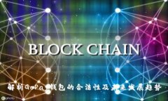 解析GoPay钱包的合法性及未