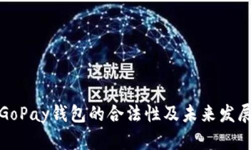 解析GoPay钱包的合法性及未来发展趋势