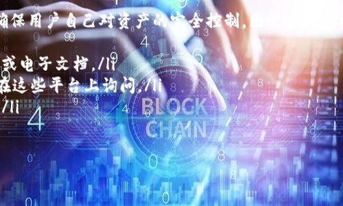 如果您在Tokenim中丢失了资产或无法访问您的钱包，您可以尝试以下方法来导出您的钱包或找回资产。请按照步骤进行操作，同时确保在操作过程中保持警惕，保护您的私密信息和资金安全。

### 第一步：寻找备份信息

首先，请检查您是否在创建Tokenim钱包时做过备份。许多加密钱包在创建时会提示用户备份助记词（mnemonic phrase）和私钥（private key）。这两个信息是恢复钱包的关键。如果您找到了备份信息，请妥善保管，并按照以下步骤恢复钱包。

### 第二步：使用助记词或私钥恢复钱包

如果您拥有助记词或私钥，您可以使用它们在另外一个支持该钱包类型的应用中恢复您的钱包。例如，您可以使用一些主流的钱包应用来导入您的助记词或私钥。

以下是通用步骤:
ul
    li下载并安装一个可靠的加密钱包应用，比如MetaMask、Trust Wallet等。/li
    li在钱包应用中选择“导入钱包”或“恢复钱包”的选项。/li
    li输入您的助记词或私钥，并按照指示完成操作。/li
/ul

### 第三步：联系Tokenim客服

如果您没有备份信息，并且仍然无法访问您的钱包，建议您联系Tokenim的客户支持。他们可能会要求您提供一些身份验证信息，以帮助您找回账户。务必通过官网或官方社交媒体确认联系信息，以防诈骗。

### 第四步：安全注意事项

在任何情况下，请保持警惕，确保不会泄露您的私钥或助记词给他人。同时，定期备份您的钱包信息，并使用强密码及双重验证来保护您的资产。

### 可能相关问题

#### 1. 如何确保我的加密钱包安全？

真心觉得，确保您加密钱包的安全是至关重要的。以下是一些有效的方法：
ul
    listrong使用硬件钱包：/strong硬件钱包是最安全的选项之一，它将您的私钥保存在离线设备中，防止黑客攻击。/li
    listrong定期更新软件：/strong确保您使用的钱包软件是最新版本，以降低安全漏洞的风险。/li
    listrong注意网络安全：/strong避免在公共Wi-Fi下进行交易，并且开启两步验证功能（2FA）。/li
    listrong定期备份：/strong始终确保您有助记词和私钥的备份，并存储在安全的地方。/li
/ul

#### 2. 如果我忘记了助记词，该怎么办？

有点遗憾的是，如果您忘记了助记词，恢复钱包的方式非常有限。大多数加密钱包的设计目的就是确保用户自己对资产的完全控制，因此没有中央机构可以帮助找回丢失的助记词。不过，您可以尝试以下方式：
ul
    listrong查找记录：/strong如果您在创建钱包时写下了助记词，查找可能的地方，比如笔记本或电子文档。/li
    listrong社交媒体寻求帮助：/strong一些加密社区可能会有相关的资源和支持，您可以尝试在这些平台上询问。/li
    listrong了解该钱包的其他恢复选项：/strong查看官方文档，了解是否有其他方法恢复账户。/li
/ul

希望这些信息能帮助到您。如果您有更多问题，欢迎继续提问！