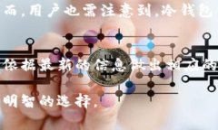 冷钱包授权的取消是一个