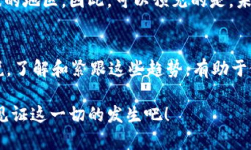 bgzitiOkpay钱包手机版最新版：未来数字支付的趋势与发展/bgziti
Okpay, 手机钱包, 数字支付, 未来趋势/guanjianci

引言
在这个数字化高速发展的时代，越来越多的人已经逐渐适应了使用手机钱包进行日常交易。作为众多手机钱包中备受关注的一款，Okpay钱包不仅提供方便的支付方式，还致力于为用户提供安全、快捷的使用体验。今天，我们将深入探讨Okpay钱包手机版的最新版本及其未来发展趋势，同时分析一些可能影响其发展的因素。

Okpay钱包的基本介绍
Okpay钱包是一款集成了多种支付功能的手机应用，用户可以通过它进行在线购物、转账、支付账单等操作。随着移动互联网的普及，Okpay钱包在市场上的使用频率不断攀升，尤其是在年轻一代中，更是成为了日常支付的首选工具。

Okpay老版本与最新版的比较
在最新版本中，Okpay钱包针对用户体验进行了诸多。相比于老版本，新版增加了更为直观的用户界面和更快捷的支付流程，确保用户在进行交易时可以得到流畅无阻的体验。此外，新版还加强了安全性能，采用了最新的加密技术，有效保护用户的资金及隐私。

未来数字支付的趋势
那么，Okpay未来的发展趋势是什么呢？在我看来，数字支付将在未来继续走向普及。人们越来越倾向于无现金交易，尤其是在年轻人中，这一趋势愈发明显。随着科技的不断进步，支付方式也将不断革新。区块链技术、人工智能等新兴技术的运用，都将在一定程度上改变数字支付的生态。

Okpay钱包如何跟上未来趋势
Okpay钱包必须紧跟这些趋势，保持技术的前沿性，迎合用户不断变化的需求。例如，结合区块链技术，Okpay钱包可以进一步增强交易的透明度与安全性。同时，借助人工智能，大数据分析等技术，个性化推荐，提升用户使用体验。

用户体验的重要性
不得不说，用户体验在任何一款数字支付应用中都是极其重要的。Okpay在这方面做得相对出色，新版不仅将界面设计得更加，还整合了多种支付方式满足不同用户的需求。真心觉得，若能再增加一些如自动转换货币等特色服务，将更有利于客户在跨境支付时的使用。

安全性问题
安全性无疑是数字支付领域森严的壁垒。随着使用人数的增加，黑客攻击和信息泄露等安全事件也层出不穷。Okpay钱包必须不断提升其安全防护措施，比如加强用户二次验证、提升数据加密标准等，确保用户在使用时能够安心无忧。

可能相关问题一：如何选择合适的手机钱包？
在众多手机钱包中，如何选择一个合适的呢？首先，安全性是重中之重，您需要查看钱包的加密技术和用户口碑。其次，考虑其功能是否符合您的需求，如转账、支付、消费记录管理等。另外，用户体验、客户服务等也是不可忽视的因素。我有点遗憾的是，有些人由于没有选对手机钱包而影响了他们的日常生活。

可能相关问题二：未来数字支付是否会取代传统支付？
对许多人来说，这个问题备受争议。虽然数字支付的快速发展已经改变了许多人的消费方式，但传统支付也有其不可替代性，尤其是在某些社会经济环境较为特殊的地区。因此，可以预见的是，未来的支付模式可能会以数字支付为主，但传统支付依然会存在，二者会并存于社会的不同场景中。真心觉得，未来的支付方式将会更加多元化，给予用户更多选择。

总结
总的来说，Okpay钱包手机版最新版在技术与功能上都有所提升，显然是在为用户的未来体验打下良好基础。与此同时，面临着新的挑战和机遇。而对于消费者来说，了解和紧跟这些趋势，有助于做出更理智的选择。随着数字支付行业的不断演化，每一个用户都应该积极参与到这个变革中。 

期待着未来的数字支付能够在安全性和便利性上带来更大的进步，让我们的生活更加便捷、智能。这不仅是对用户的期望，更是对所有从业者的呼吁。让我们一起见证这一切的发生吧！