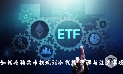 如何将狗狗币提现到冷钱包：步骤与注意事项