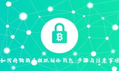 如何将狗狗币提现到冷钱