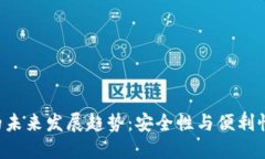 EOS冷钱包的未来发展趋势