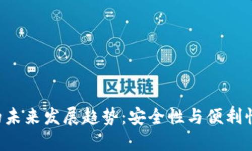 EOS冷钱包的未来发展趋势：安全性与便利性的完美结合