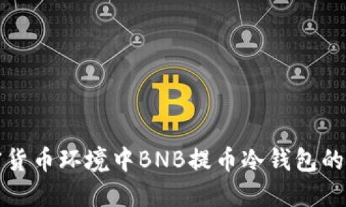 未来加密货币环境中BNB提币冷钱包的发展趋势